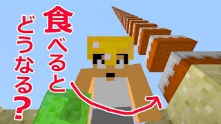 【カズクラ】このケーキ食べるとどうなるの？ケーキ100個並べてみた！マイクラ実況 PART825