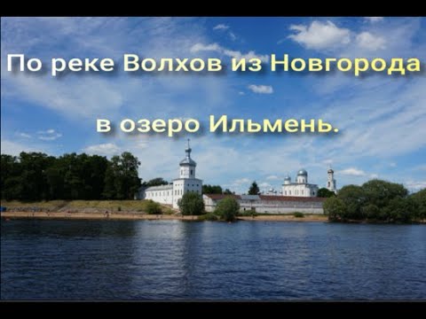 Новгородская область 3 ч.Из Великого Новгорода по реке Волхов до озера Ильмень.5.06.21г.