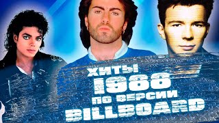 100 ЛУЧШИХ ЗАРУБЕЖНЫХ ПЕСЕН 1988 ГОДА по версии БИЛБОРД / Хиты 1988 года / Billboard hot 100 1988