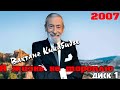 Вахтанг Кикабидзе - Я жизнь не тороплю - 1 отделение концерта 2007