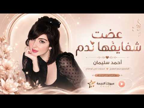 بسنونها عضت شفايفها ندم | ترجف خجل - اغاني طرب 2026 احمد سليمان | مطلوبه اكثر شيء.