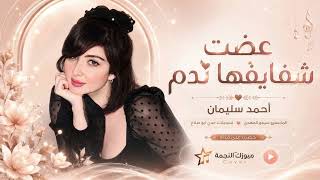 بسنونها عضت شفايفها ندم | ترجف خجل - اغاني طرب 2026 احمد سليمان | مطلوبه اكثر شيء.