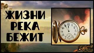 Жизни река бежит | Русавуки