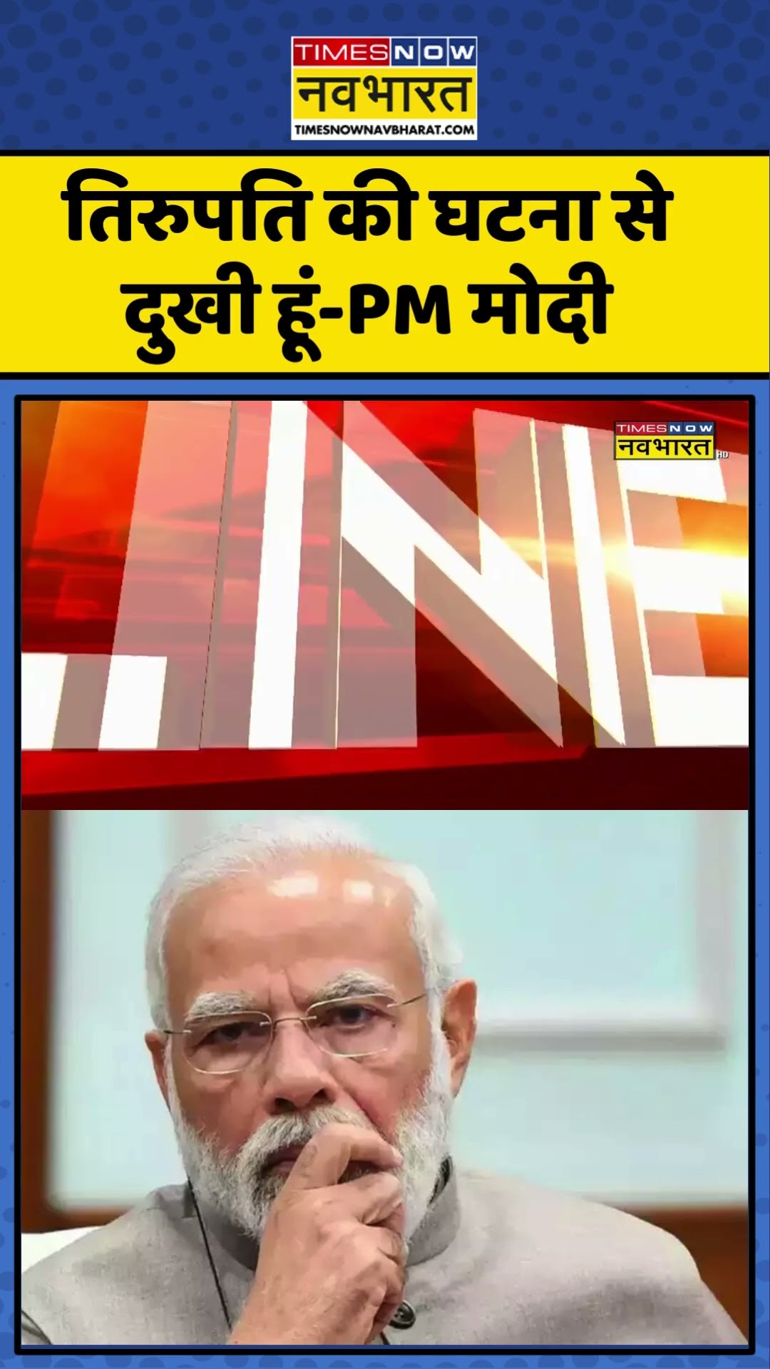 PM Modi New  | Tirupati Mandir Stampede |तिरुपति की घटना से दुखी हूं-PM मोदी | #shorts #news