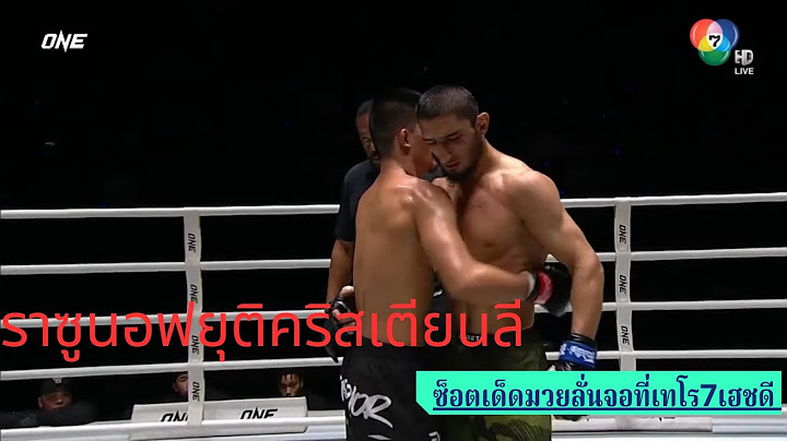 #ช็อตเด็ดมวยลั่นจอที่เทโร7เฮชดี คริสเตียน ลี vs อาลิเบก ราซูลอฟ | ONE FIGHT NIGHT 26
