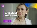 СЛЬОЗИ КОХАННЯ ДУШЕВНА ІСТОРІЯ ПРО ЖІНОЧІ МРІЇ ТА ВТЕЧУ ВІД КОХАННЯ ПРОТИ ВОЛІ 4 СЕРІЯ