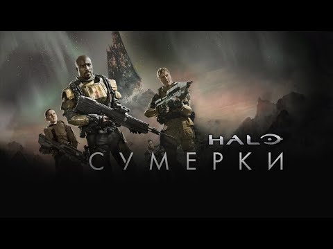 Halo: сумерки / halo: nightfall (2014) / фантастика. Хало сумерки. Halo nightfall. Halo люди. Хало сумерки.