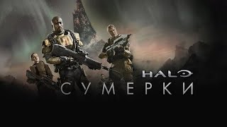 HALO: СУМЕРКИ ( фантастика, 2014) / HALO: NIGHTFALL