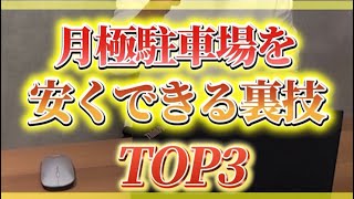 月極駐車場を安くする裏技TOP3これ要チェックです！参考にしてください😊
