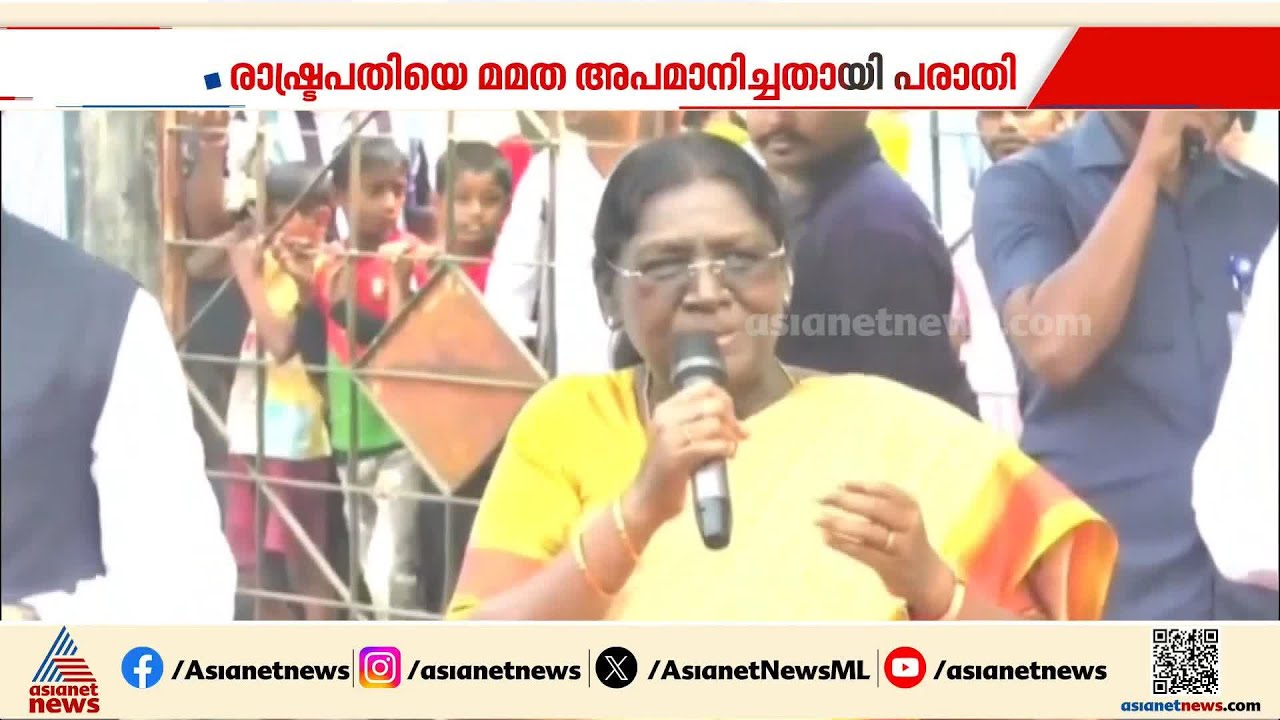 'ഞാനും ബംഗാളിൻ്റെ മകൾ...' സ്വീകരിക്കാൻ ഒരു മന്ത്രി പോലും എത്തിയില്ല; അതൃപ്തി പരസ്യമാക്കി രാഷ്ട്രപതി