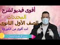 أقوى شرح لدرس المحددات كاملا للصف الأول الثانوى