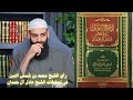  ماهو رأي الشيخ محمد بن شمس الدين في تحقيقات الشيخ عادل آل حمدان  