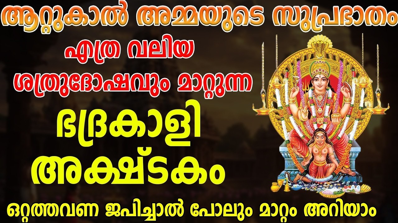 ആറ്റുകാൽ അമ്മയുടെ സുപ്രഭാതം ഇതൊന്നു കേട്ടാൽ പോലും ഏഴാം നാൾ ഫലം ലഭിക്കും.ഈ അത്ഭുത മന്ത്രം കേട്ടാൽ മതി