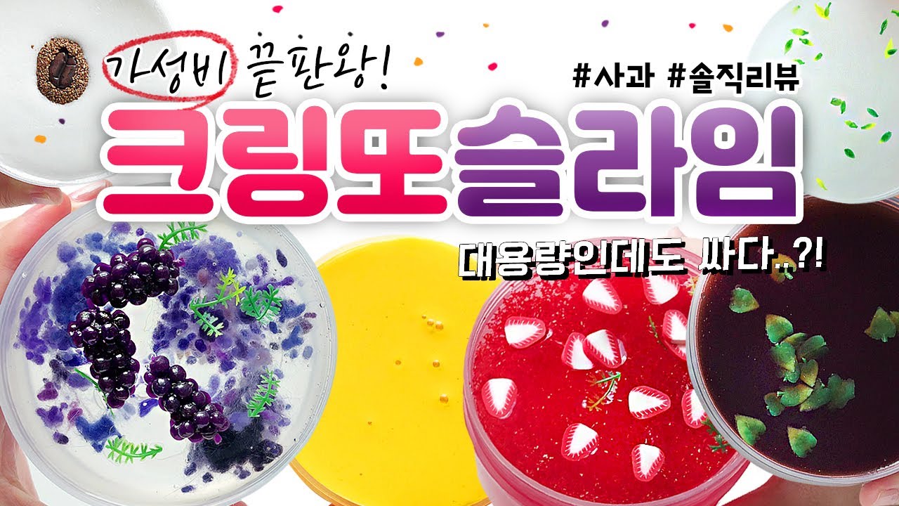 ⭐ 최다요청 마켓! ⭐ | 착한 가격,  ‘크링또 슬라임’ 9개 구매리뷰 (토킹) [사과] 🍎 slime asmr