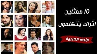 10 ممثلين أتراك يتكلمون اللغة العربية