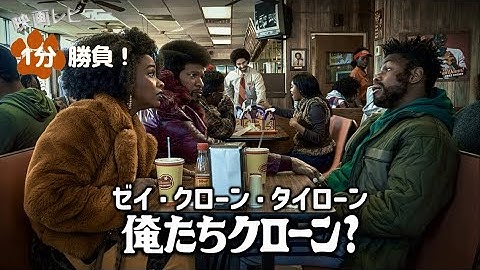『ゼイ・クローン・タイローン／俺たちクローン？』('23)【映画レビュー１分勝負！】