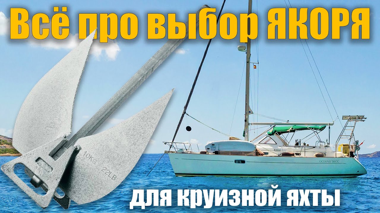 Выбираем ИДЕАЛЬНЫЙ ЯКОРЬ для парусной яхты. Всё про цепи и якоря для круизёров.