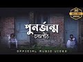 পুনর্জন্ম | PunorJonmo - Condropith(চন্দ্রপীঠ) | Official music video.