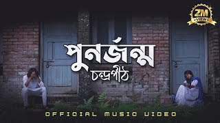 পুনর্জন্ম | PunorJonmo - Condropith(চন্দ্রপীঠ) | Official music video. screenshot 4