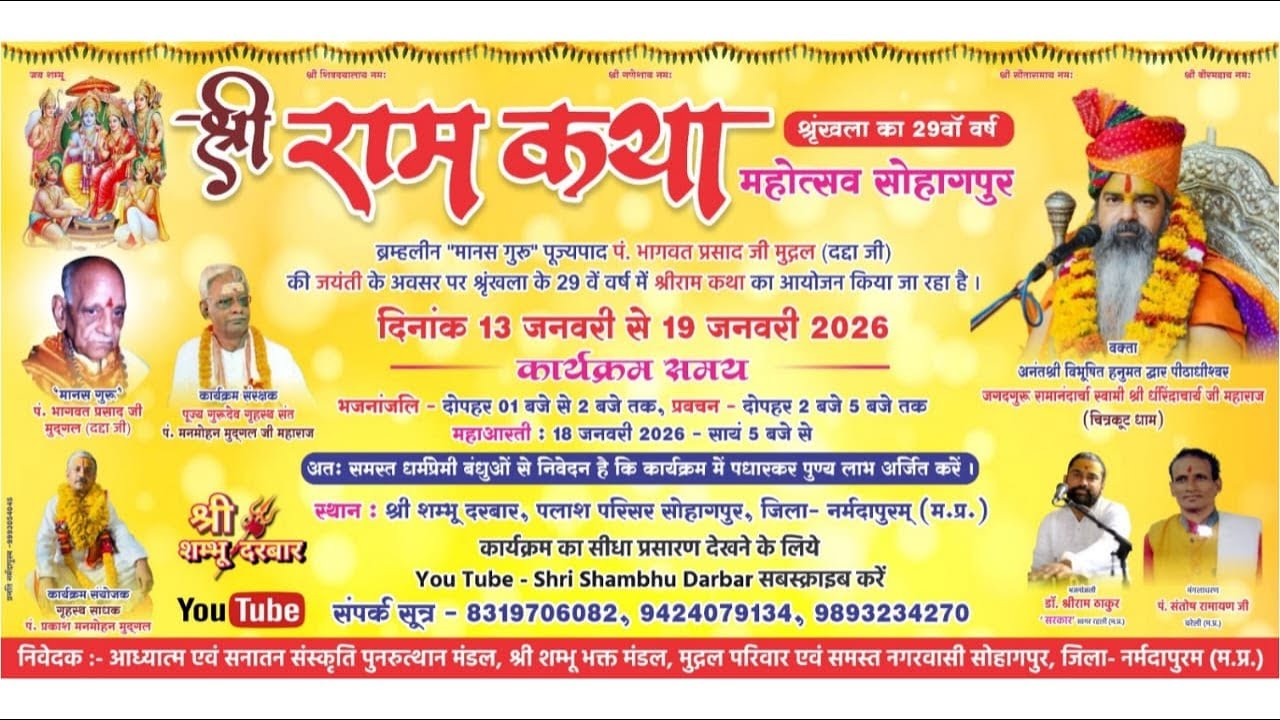 श्री राम कथा महोत्सव सोहागपुर  2026 DAY 4