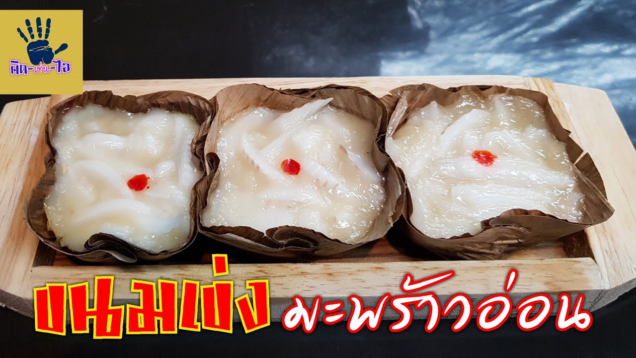 ขนมเข่งมะพร้าวอ่อน/ทำง่าย อร่อย แป้ง เหนียว นุ่ม หอมมะพร้าวอ่อนสุดๆ/คิด-เช่น-ไอ Thai food
