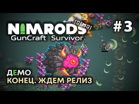 NIMRODS: GunCraft Survivor Прохождение на русском 03 | DanilZYX