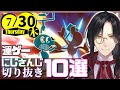 【日刊 にじさんじ】切り抜き10選【2020年7月30日(木)】