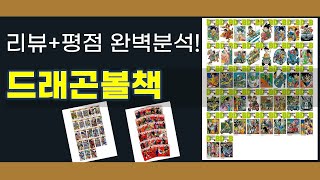 드래곤볼 책 리뷰와 추천! 알아두면 좋은 필독서 목록