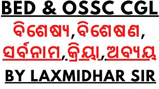 ODIA PARTS OF SPEECH FOR BED OSSC OTET EXAM 2022 I ODIA PARTS OF SPEECH