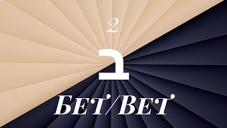 картинка: Внутренний смысл и свойства букв еврейского алфавита: Бет.