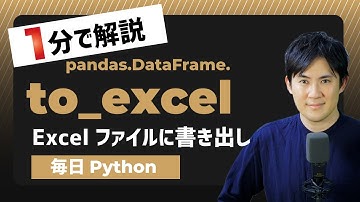 【毎日Python】PandasでExcelファイルに書き出す方法｜to_excel