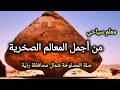 من اجمل المعالم الصخرية صلة المصلوخ شمال محافظة رنية معلم سياحي 