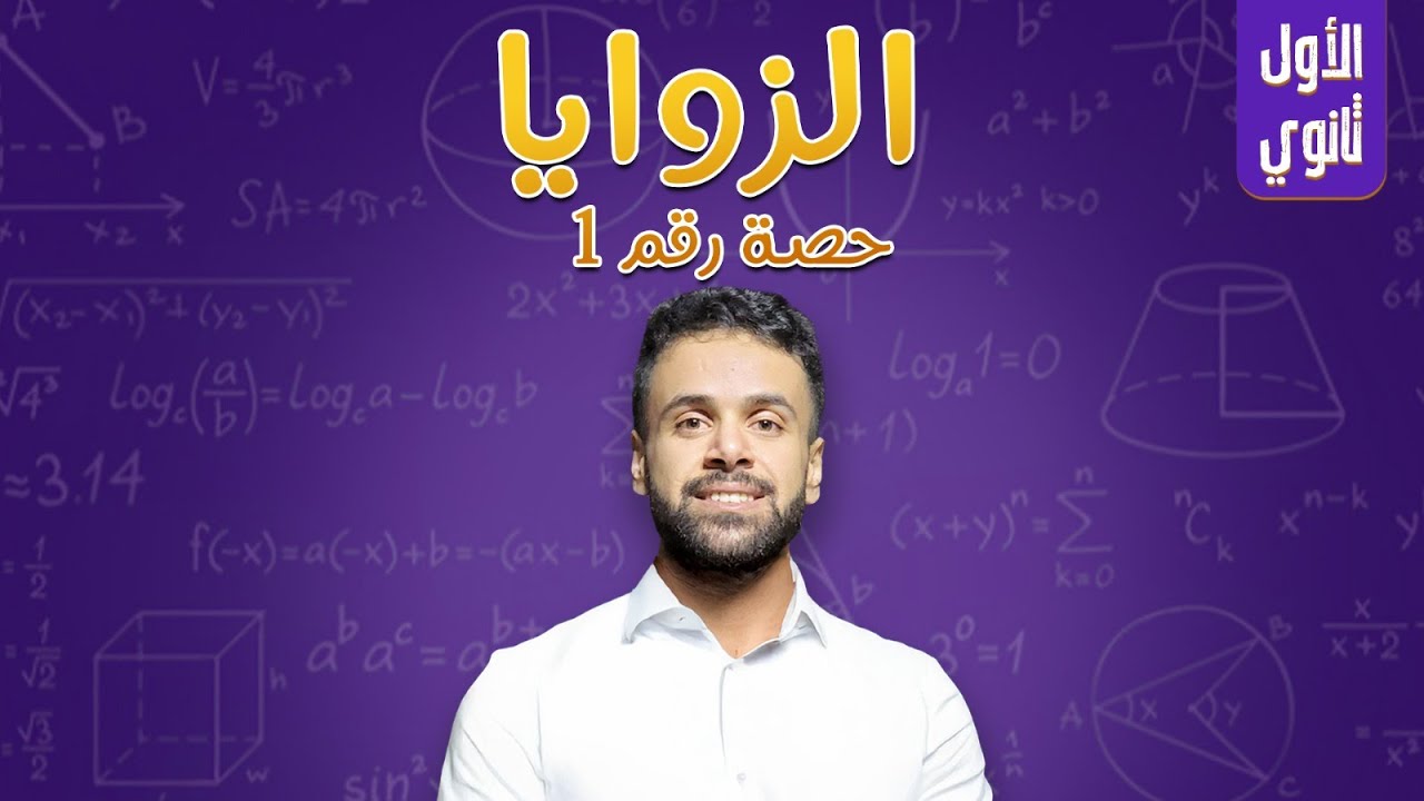 الزوايا _حصة رقم 1_(الأول ثانوي - جيل 2008) - الاستاذ منذر ابو عواد