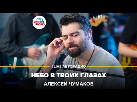 Алексей Чумаков - Небо в Твоих Глазах (LIVE @ Авторадио)