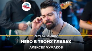 Miniatura de vídeo de "Алексей Чумаков - Небо в Твоих Глазах (LIVE @ Авторадио)"