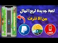 شرح لعبة جديدة لربح المال من الانترنت السحب فودافون كاش وباي بال 