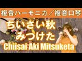 P315.  『ちいさい秋みつけた』&rdquo;Chiisai Aki Mitsuketa&rdquo; 複音ハーモニカ  by柳川優子 Yuko Yanagawa Tremolo Harmonica 1,000 複音口琴