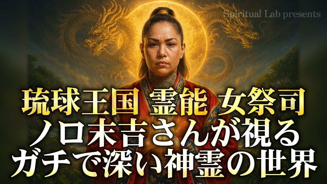 #11 -スピラボ- 琉球王国霊能祭司の末裔 ノロ末吉さんが視るガチで深い神霊の世界