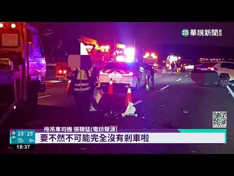 酒駕害國道連環撞　拖吊車到場再遭撞釀6傷｜華視新聞 20230227