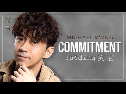 COMMITMENT  "Yuēdìng" 約定 - MICHAEL WONG 光良