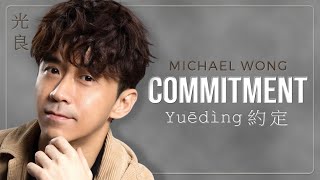 COMMITMENT  "Yuēdìng" 約定 - MICHAEL WONG 光良