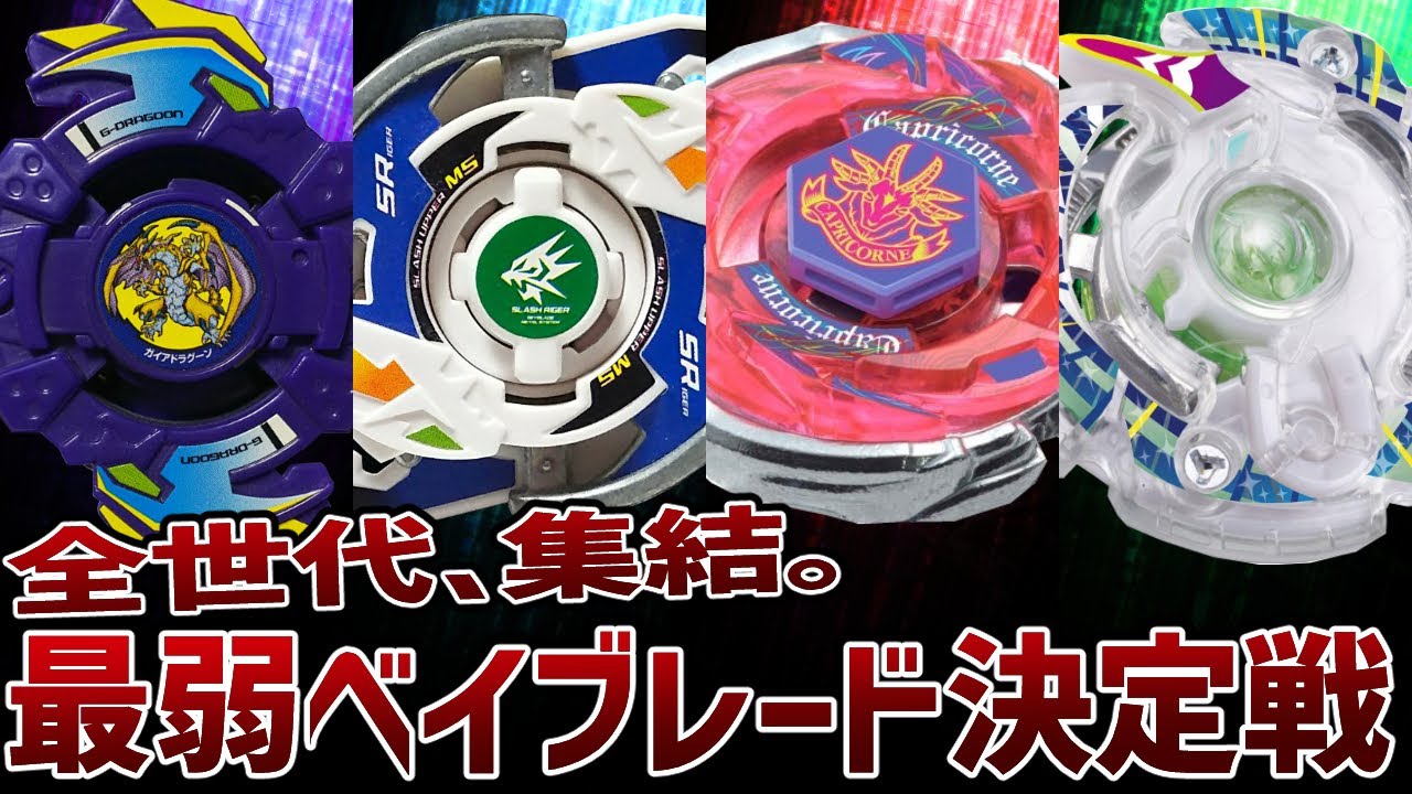史上最弱のベイブレードを実戦で解説！全世代、集結！一番弱いのはこれ