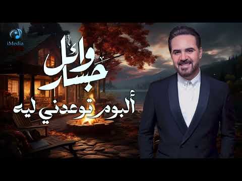 البوم الرومامنسية البوم توعدني ليه ألبوم عيد الحب لكل العشاق