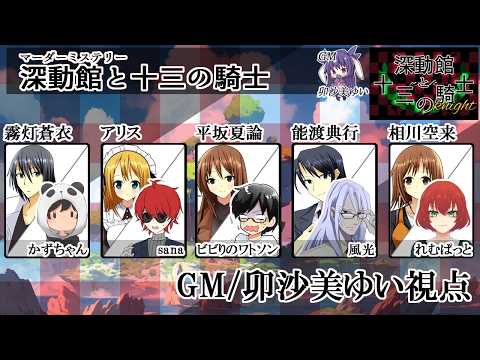 深動館と十三の騎士(ナイト)/GM視点【 #マーダーミステリー #842 #男の娘 #Vtuber #卯沙美ゆい 】