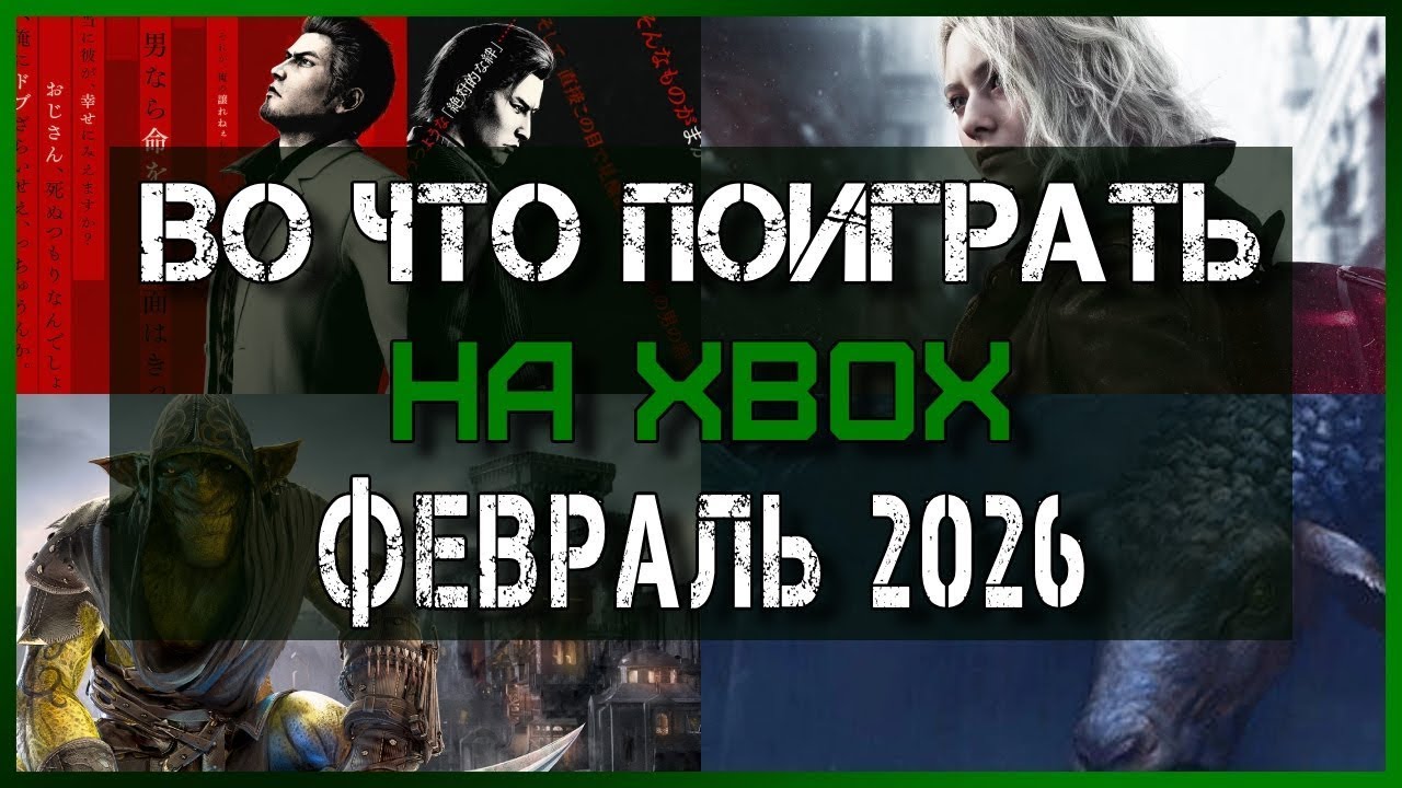 Самые ожидаемые Новые Игры на XBOX в Феврале 2026 / Во что поиграть в ФЕВРАЛЕ на XBOX