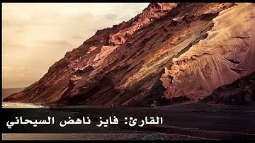 تلاوة خاشعة للقارئ : فايز ناهض السيحاني Quraan