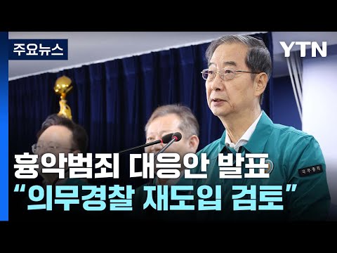 &amp;quot;<strong>의무경찰</strong> 재도입 검토...치안 최우선으로 경찰 재편&amp;quot; / YTN