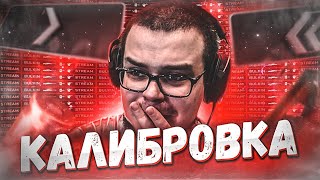 КАЛИБРОВКА ЗВАНИЯ В CS:GO - СПУСТЯ 2 ГОДА! СТРИМ!