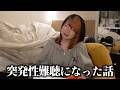 突発性難聴になった話