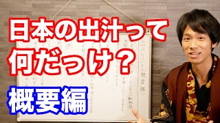 これは知っておきたい　日本の出汁ってなにがスゴいの？